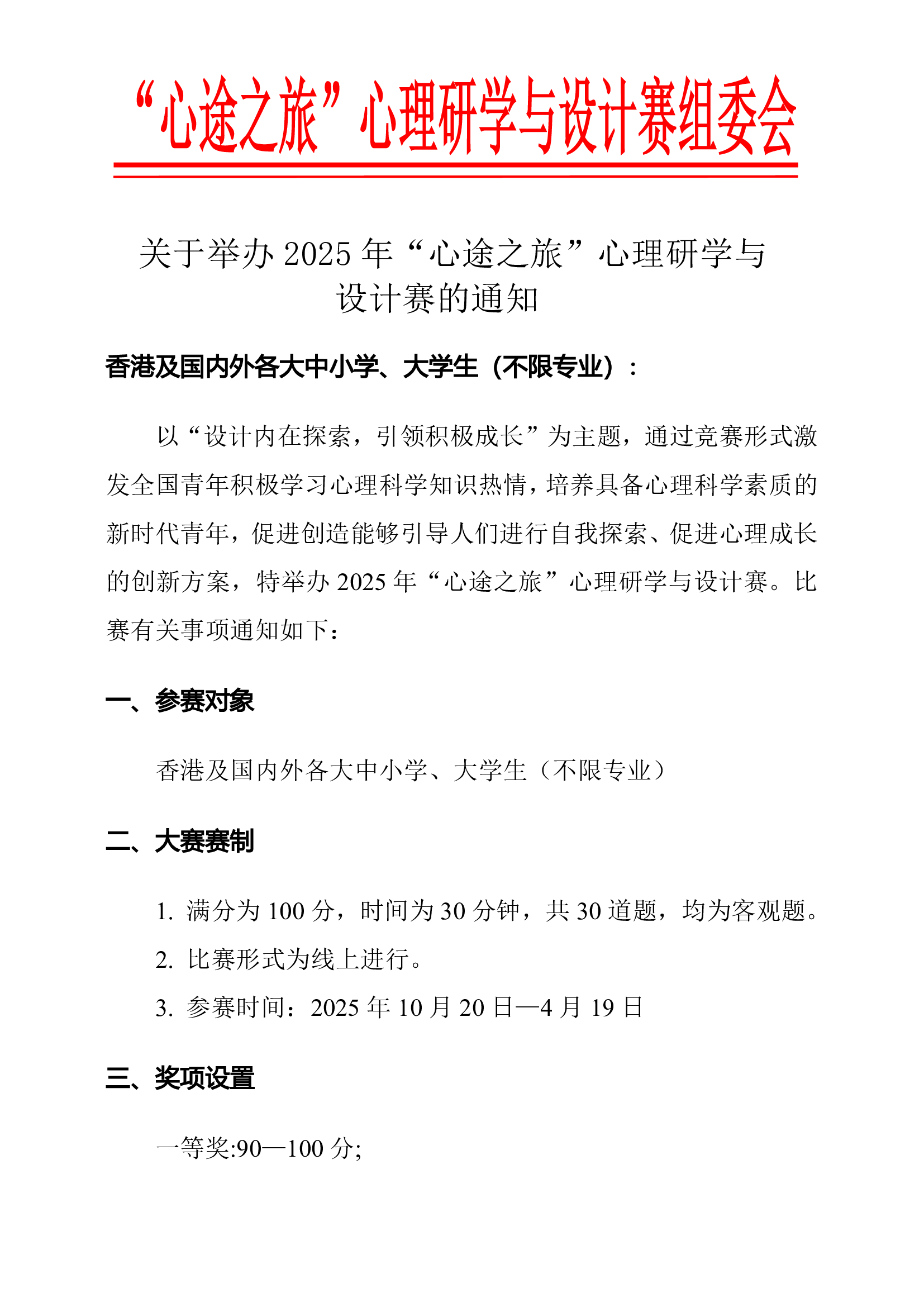 关于举办2025年第一届“心途之旅”心理研学与设计赛